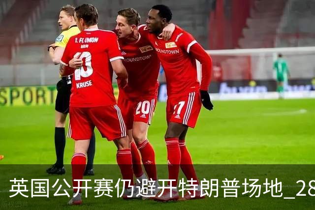 英国公开赛仍避开特朗普场地 28年重返皇家利瑟姆