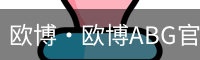 欧博·欧博ABG官网
